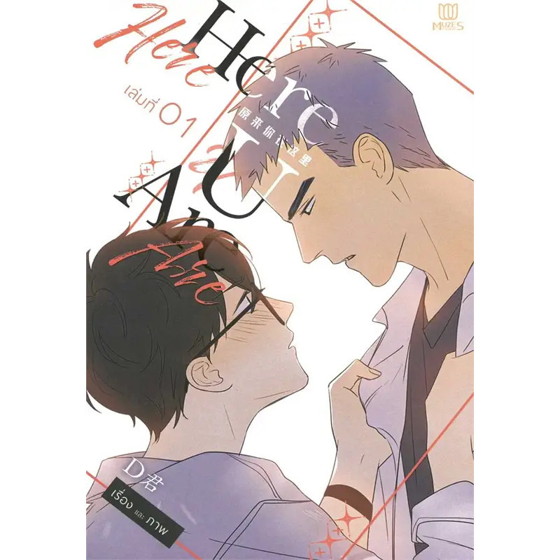 หนังสือ Here U Are เล่ม 1,2,3,4,5,6,(จบ) ผู้เขียน: D  สำนักพิมพ์: มิวเซส พับลิชชิ่ง (Book Factory) :