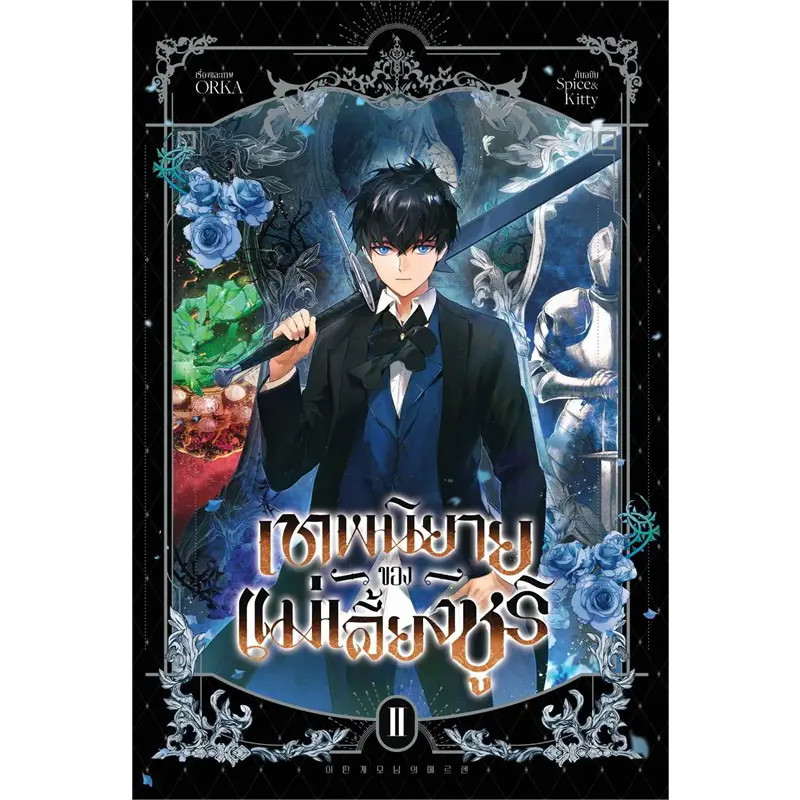 หนังสือ เทพนิยายของแม่เลี้ยงชูริ เล่ม 2-3 ผู้เขียน: ORKA  สำนักพิมพ์: ไอริส/iris book (Book Factory) : 114615