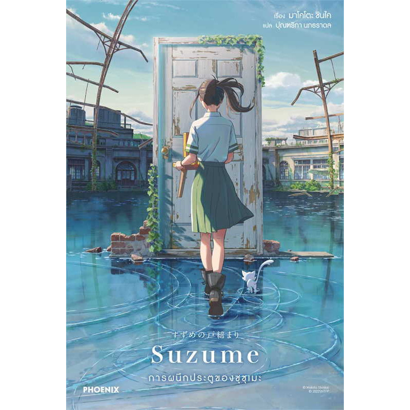 หนังสือ Suzume การผนึกประตูของซุซุเมะ (LN):มาโคโตะ ชินไค:PHOENIX (Book factory) : 114010