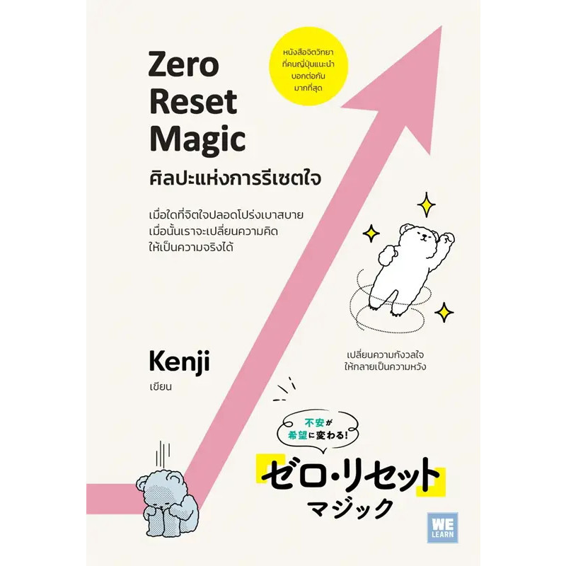 หนังสือ ศิลปะแห่งการรีเซตใจ (Zero Reset Magic) ผู้เขียน: Kenji สำนักพิมพ์: วีเลิร์น (Book Factory)