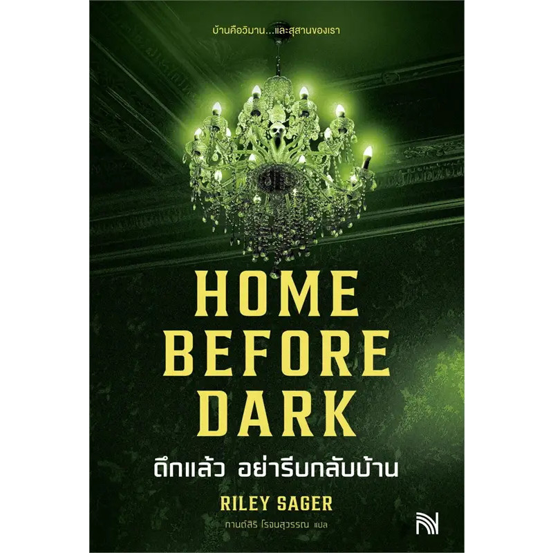 หนังสือ HOME BEFORE DARK ดึกแล้ว อย่ารีบกลับบ้าน ผู้เขียน: Riley Sager สำนักพิมพ์: น้ำพุ (Book Factory)