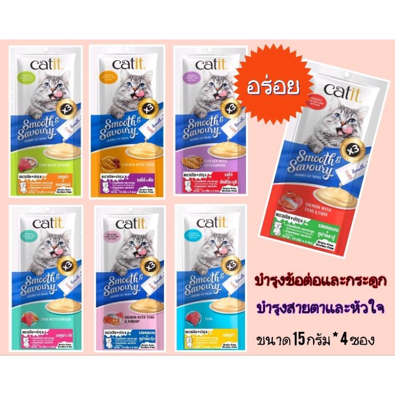 Catit.15g.×4ซอง ขนมแมวเลีย + บำรุงข้อต่อ&กระดูก&สายตา&หัวใจอร่อยด้วยนะ