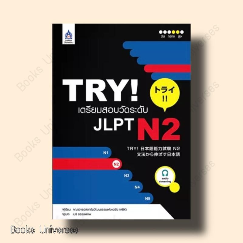 หนังสือ TRY! เตรียมสอบวัดระดับ JLPT N2 + (audio streaming) ผู้เขียน: คณาจารย์สถาบันวัฒนธรรมแห่งเอเชี