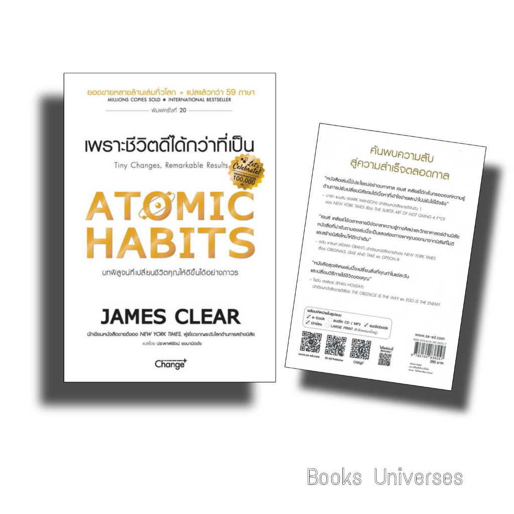 [พร้อมส่ง] หนังสือ ATOMIC HABITS เพราะชีวิตดีได้กว่าที่เป็น ผู้เขียน: James Clear สำนักพิมพ์: เชนจ์พลัส/Change+