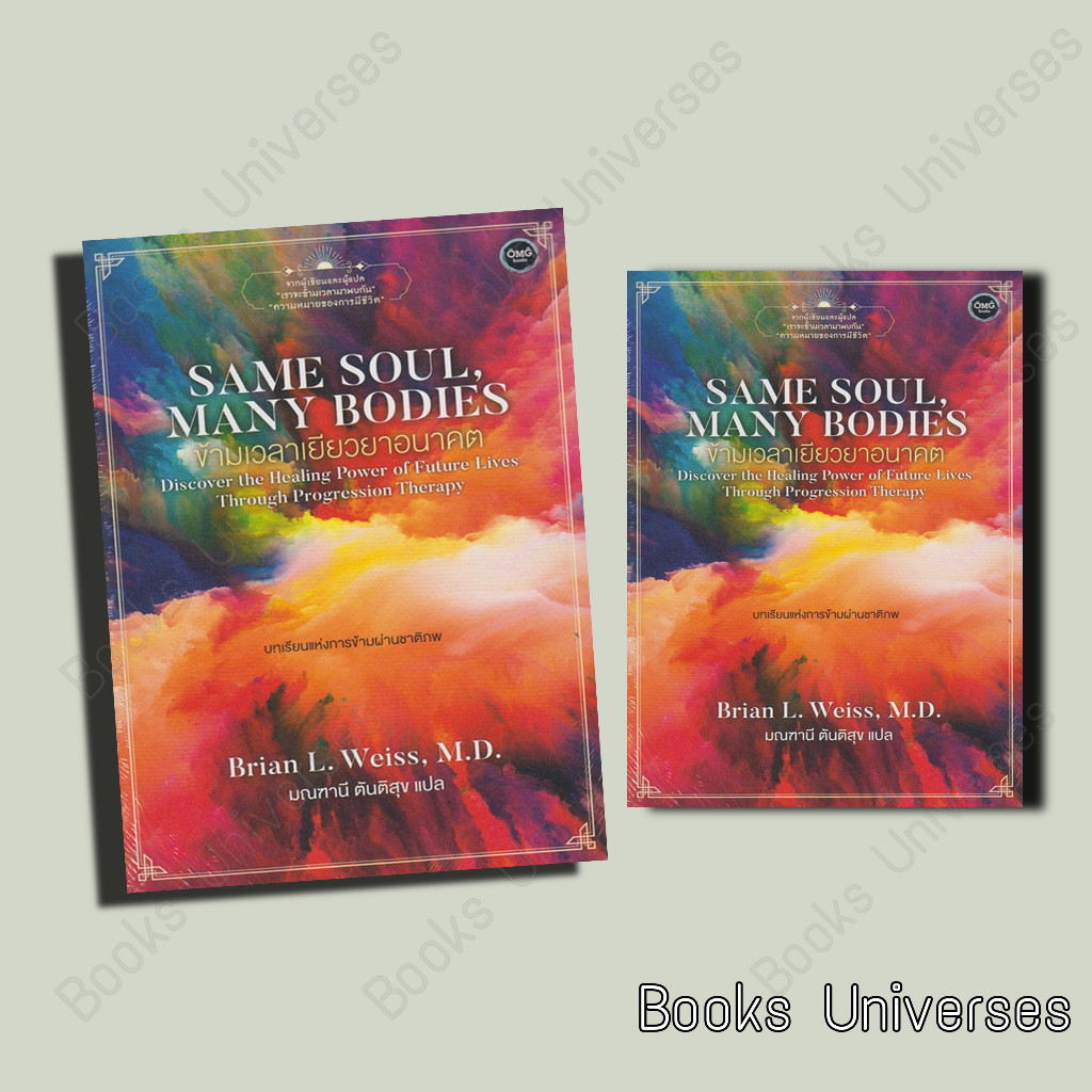 หนังสือ Same Soul Many Bodies ข้ามเวลาเยียวยาอนาคต ผู้เขียน : Brian L.Weiss, M. D.