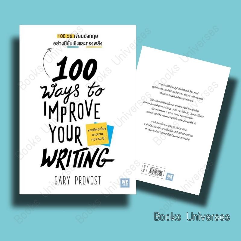 100 วิธีเขียนอังกฤษอย่างมีชั้นเชิงและทรงพลัง(100 Ways to Improve Your Writing)Gary Provost