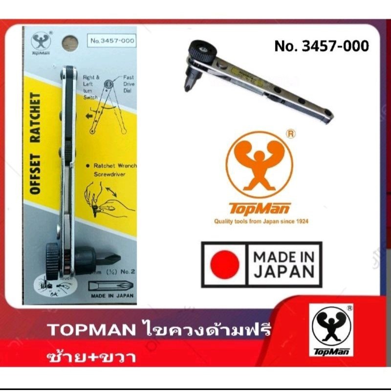 TOPMAN ไขควงด้ามฟรี ซ้าย+ขวา รุ่น 3457-000