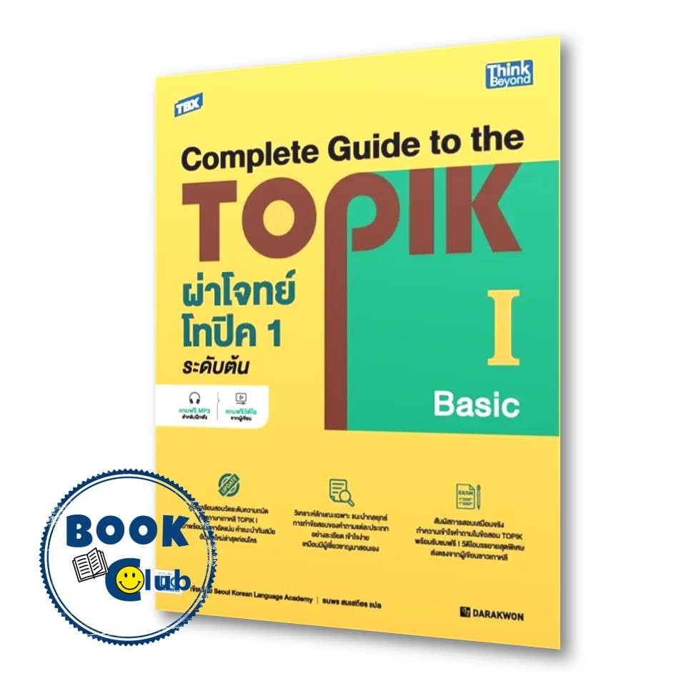 หนังสือ TBX ผ่าโจทย์โทปิค 1 ระดับต้น - Complete Guide to the TOPIK I (Basic) ผู้เขียน: Kim Jin-ae