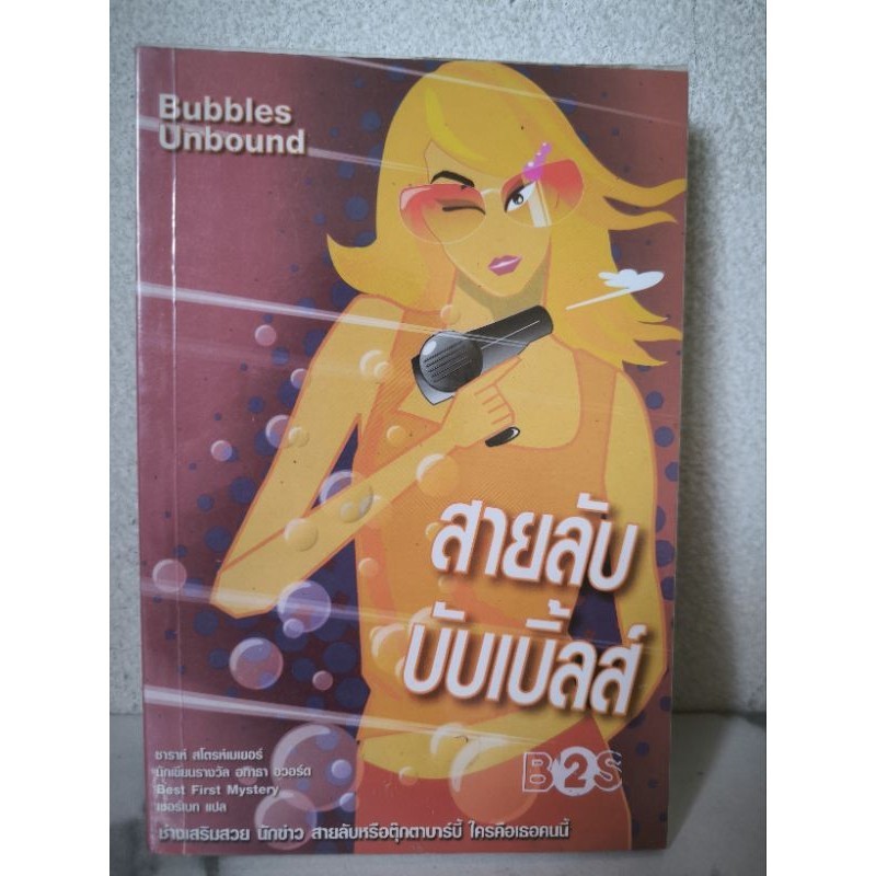 สายลับบับเบิ้ล Bubbles Unbound