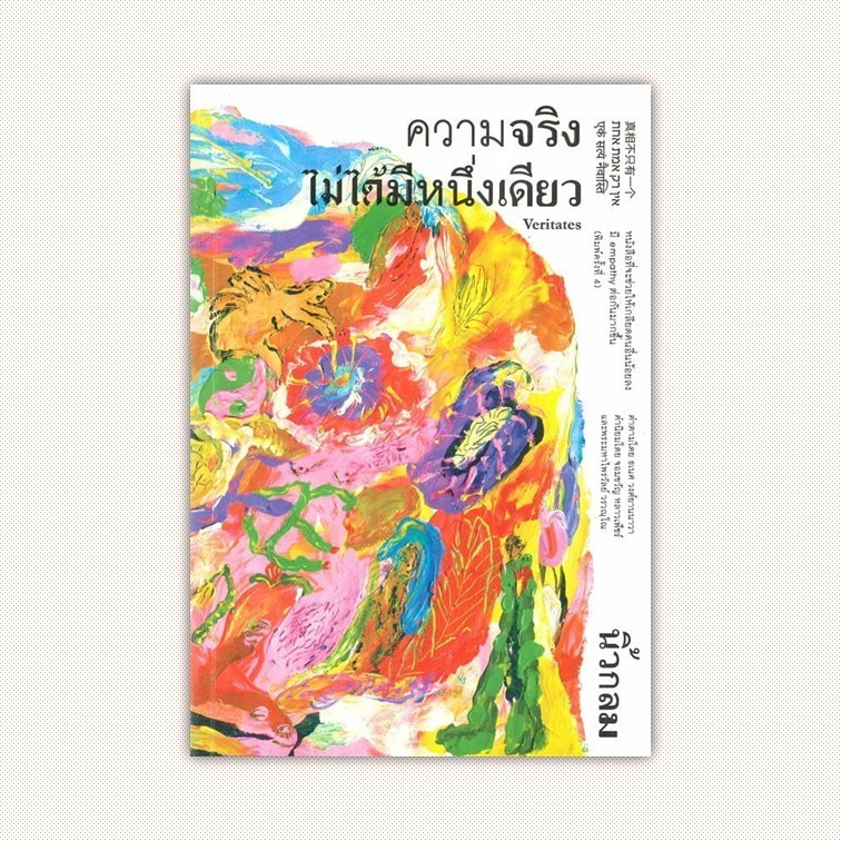 หนังสือ ความจริงไม่ได้มีหนึ่งเดียว ผู้เขียน นิ้วกลม สำนักพิมพ์ KOOB