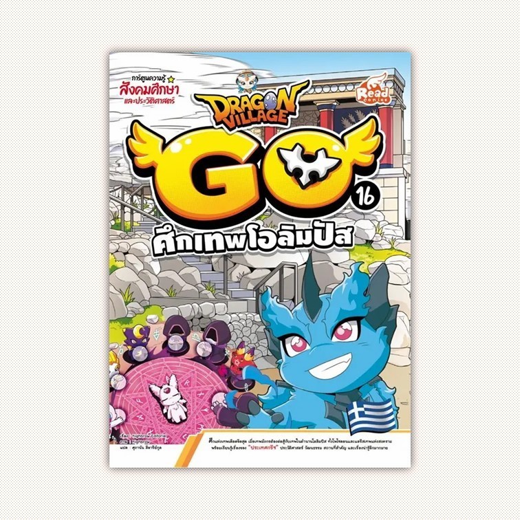 หนังสือ Dragon Village Go Vol.16 ศึกเทพโอลิมปัส ผู้เขียน highbrow สำนักพิมพ์ Read comics