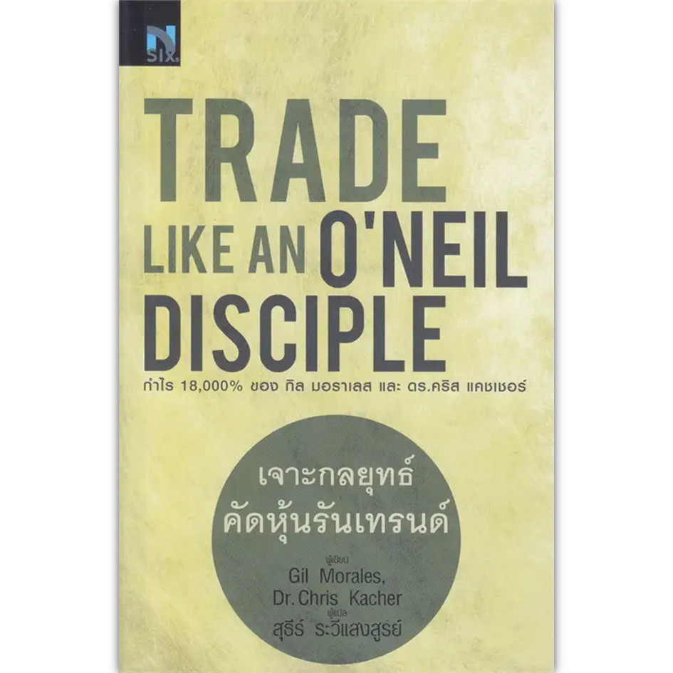 หนังสือ เจาะกลยุทธ์คัดหุ้นรับเทรนด์ : Trade Like an O'Neil Disciple #Gil Morales (กิล มอราเลส) (พร้อ