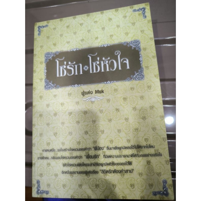 โซ่รัก โซ่หัวใจ ผู้แต่ง Muk