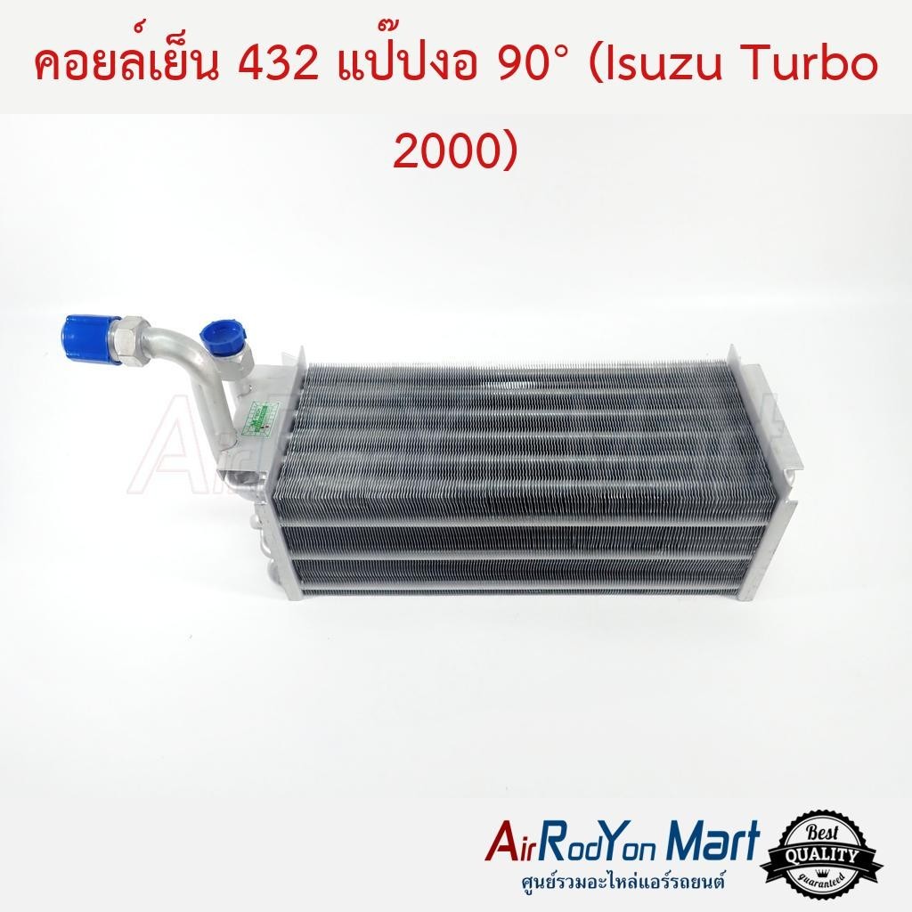 คอยล์เย็น 432 แป๊ปงอ 90° (Isuzu Turbo 2000) #ตู้แอร์รถยนต์
