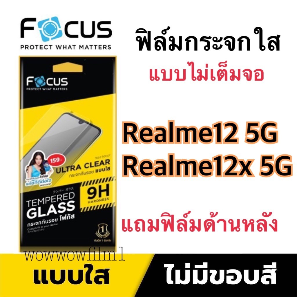 Focus​ฟิล์ม​กระจกใส​  แบบไม่เต็ม​จอ​ Realme12 5G / Realme12x 5G /(Realme12Plus 5G  ไม่มีฟิล์มหลัง)​
