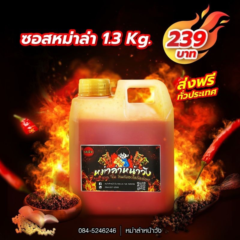 ซอสหม่าล่าหน้าวัง 1.3 Kg. (เฉพาะซอส)