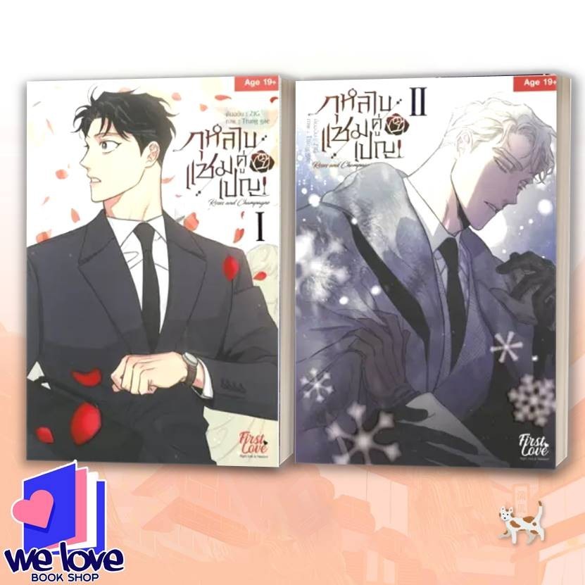 หนังสือ กุหลาบคู่เชมเปญ Vol.1-2 ผู้เขียน: ZIG , Ttung gae  สำนักพิมพ์: FirstLove Pro