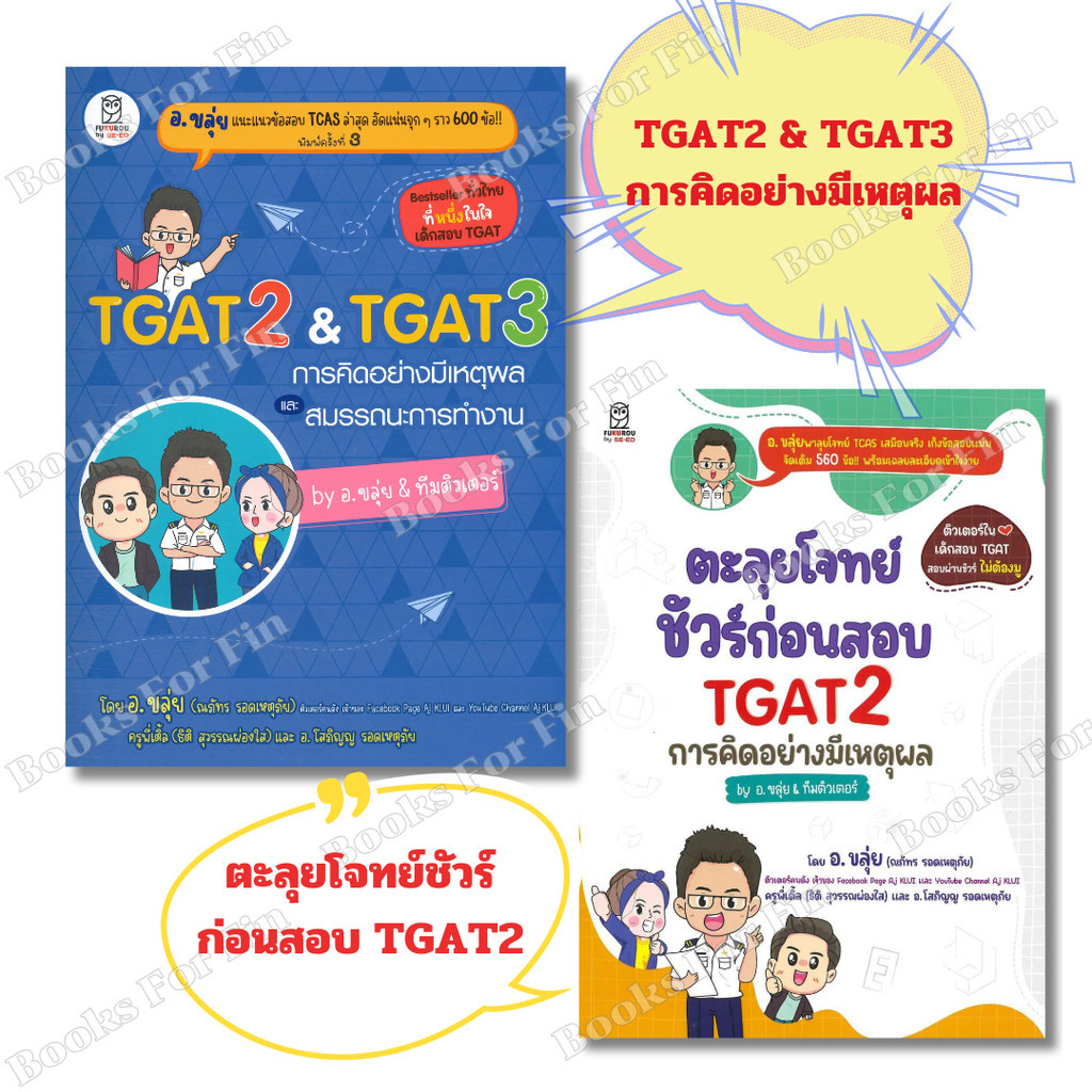 พร้อมส่ง TGAT2 & TGAT3 การคิดอย่างมีเหตุผล ตะลุยโจทย์ชัวร์ก่อนสอบ TGAT2#ฟุกุโร FUGUROU #ณภัทร รอดเหตุภัย (อ.ขลุ่ย) #คู่