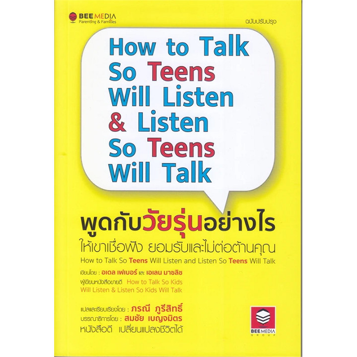 {พร้อมส่ง} หนังสือพูดกับวัยรุ่นอย่างไร ให้เขาเชื่อฟัง ยอม : Adele Faber : บีมีเดีย : 110121