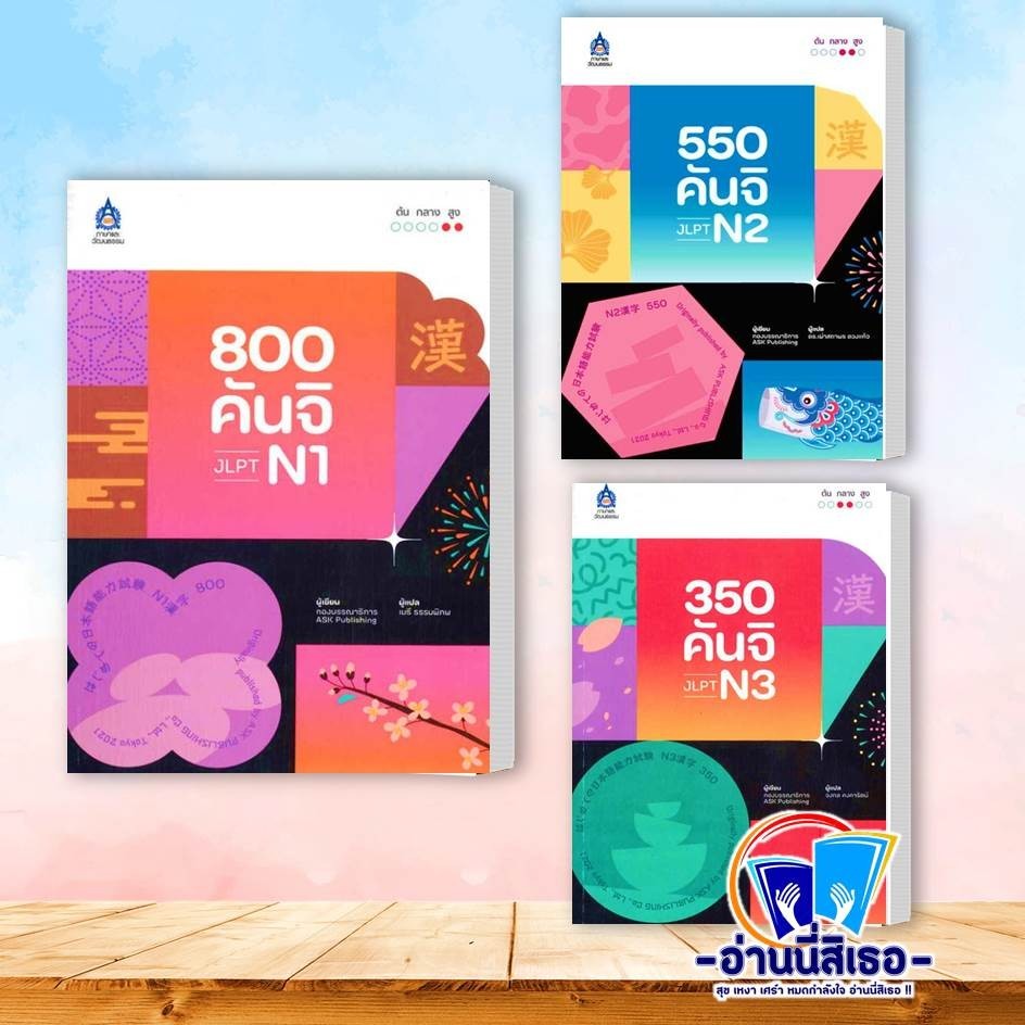 หนังสือ 800 คันจิ JLPT N1 ,  550 คันจิ JLPT N2 , 350 คันจิ JLPT N3ผู้เขียน: ASK Publishing  สำนักพิม