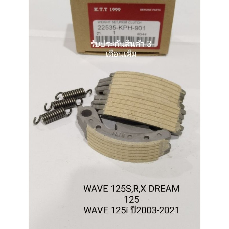 ผ้าครัช 3ก้อน WAVE125 เวฟ125ตัวคาบูเราเตอร์ ผ้าคลัชแรงเหวี่ยงหรือ ผ้าคลัชออโต้ สินค้าตรงรุ่น รหัสKPH-900รับประกันสินค้า
