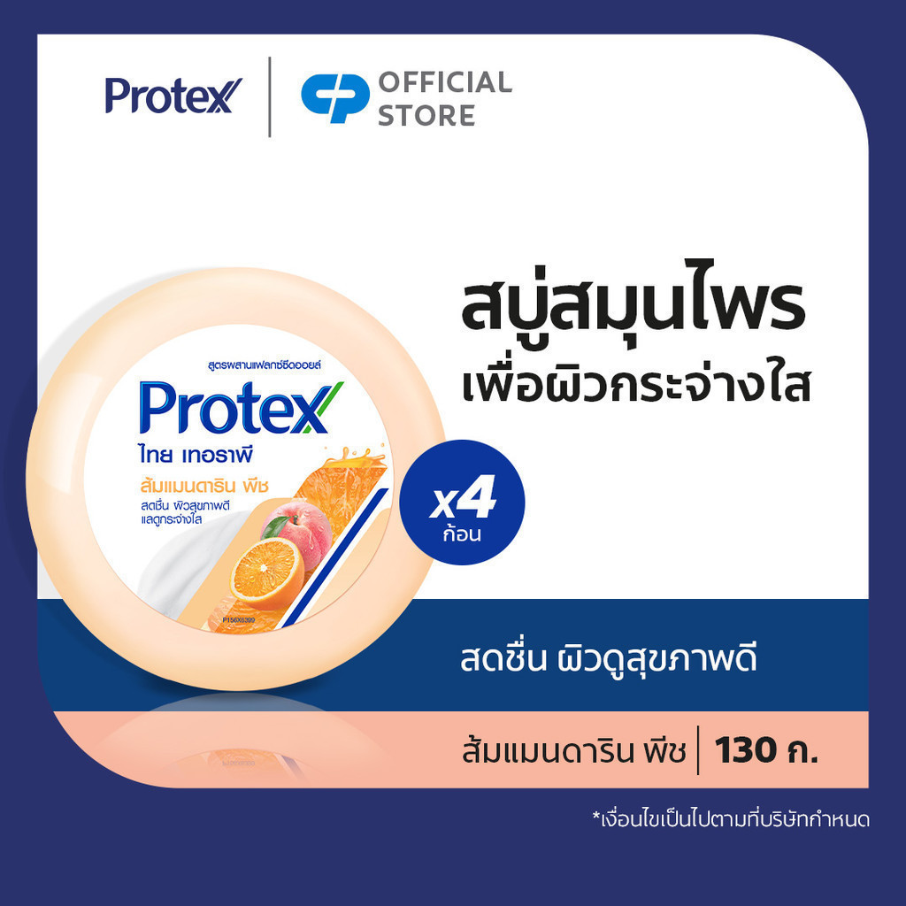 Protex สบู่โพรเทคส์ สมุนไพร ไทยเทอราพี ส้ม แมนดาริน พีช  130 กรัม แพ็ค 4 ก้อน (สบู่สมุนไพร, สบู่ก้อน, สบู่อาบน้ำ) Protex Thai Therapy Mandarin Orange soap 145 g Pack 4