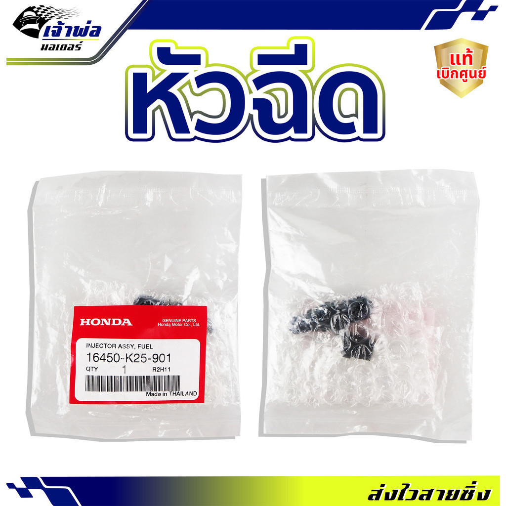 หัวฉีด Honda แท้ (เบิกศูนย์) ใช้กับ Wave125i (2012) MSX125 ปี 2013-2014 รหัส 16450-K25-901 หัวฉีดน้ำ