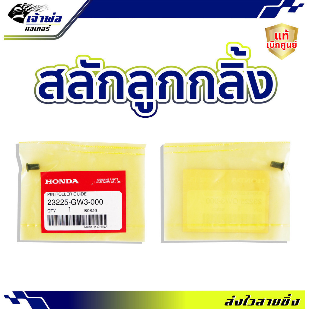 🚀ส่งเร็ว🚀 สลักลูกกลิ้งตัวนำ Honda แท้ (เบิกศูนย์) Zoomer Moove รหัส 23225-GW3-000