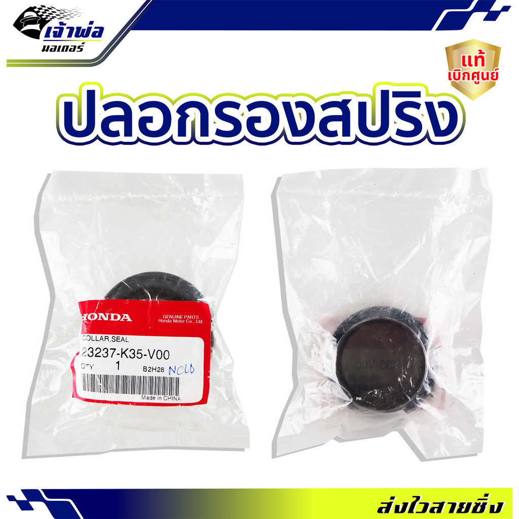 🚀ส่งเร็ว🚀 ปลอกรองสปริง ปลอกรองซีล Honda แท้ (เบิกศูนย์) ADV150 CLICK125i CLICK150i PCX150 รหัส 23237