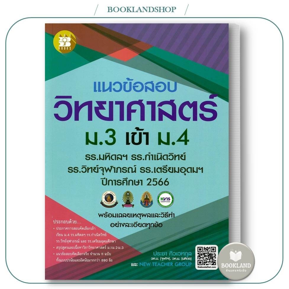 หนังสือ แนวข้อสอบวิชาวิทยาศาสตร์ ม.3 เข้า ม.4 (รร.มหิดล รร.กำเนิดวิทย์ รร.จุฬาภรณ และ รร.เตรียมอุดม