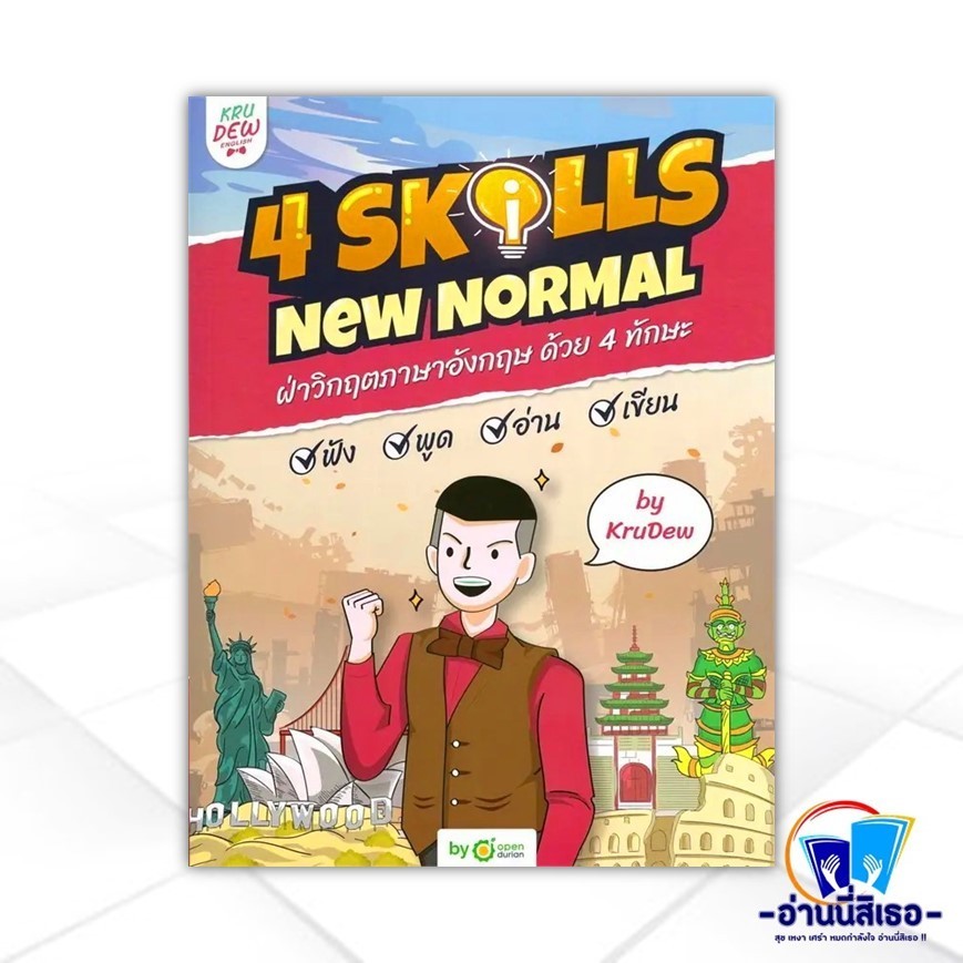 หนังสือ หนังสือ 4 Skills New Normal ฝ่าวิกฤตภาษาอังกฤษ ด้วย 4 ทักษะ พร้อม LOGIN CARD สนพ.OpenDurian 