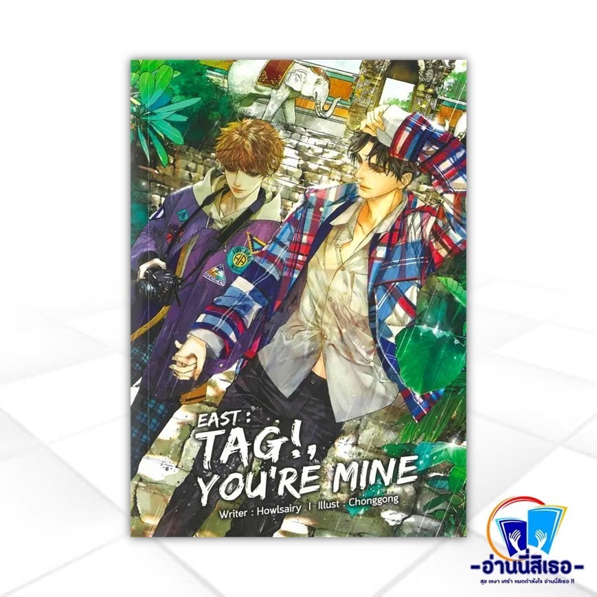 หนังสือ EAST: TAG! YOU'RE MINE ผู้แต่ง Howlsairy สนพ.Lavender ลาเวนเดอร์ หนังสือนิยายวาย นิยายยูริ B