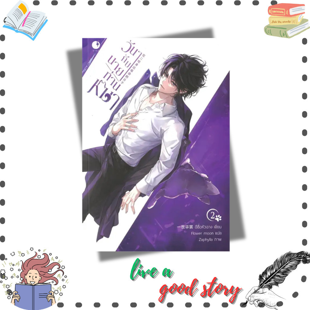 หนังสือ วันๆกับนายท่านหมา เล่ม 2 #อีซื่อหัวฉาง  #Ayra Publishing