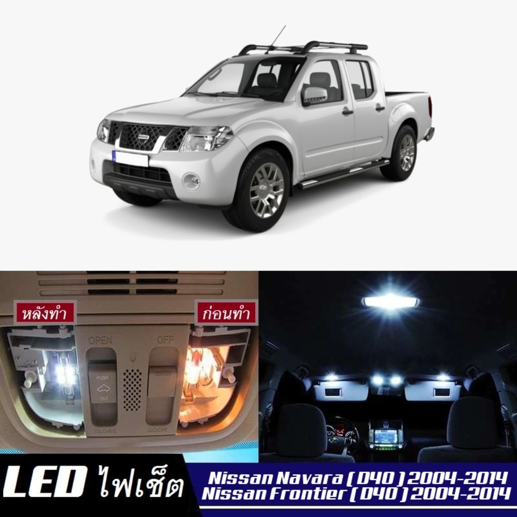 Nissan Navara / Frontier (D40) ไฟ LED ภายใน สว่าง ติดตั้งง่าย คุณภาพสูง รับประกัน ไฟเพดาน ประตู ป้ายทะเบียน