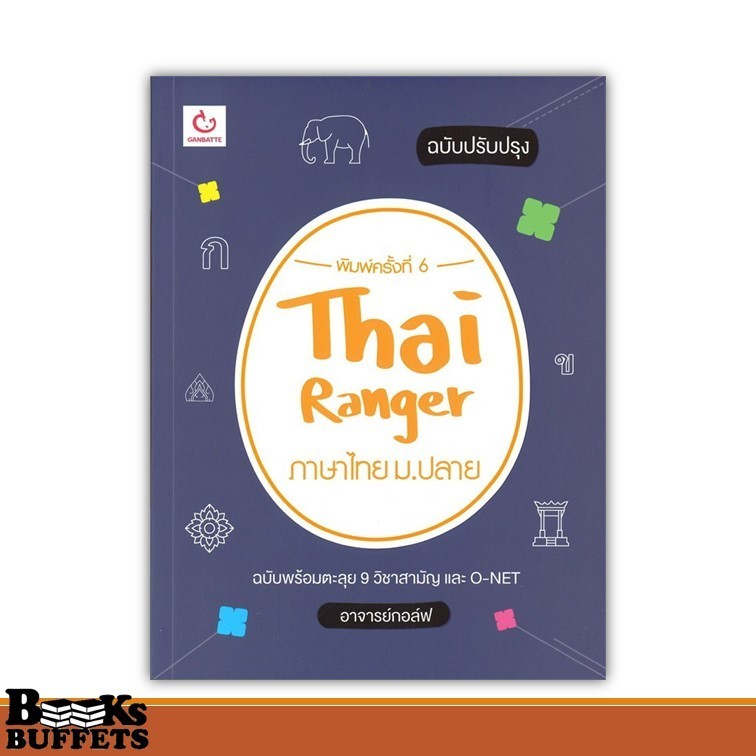 หนังสือ Thai Ranger ภาษาไทย ม.ปลาย(ฉบับปรับปรุง) ผู้เขียนอาจารย์กอล์ฟ  สนพ.GANBATTE ,BK02