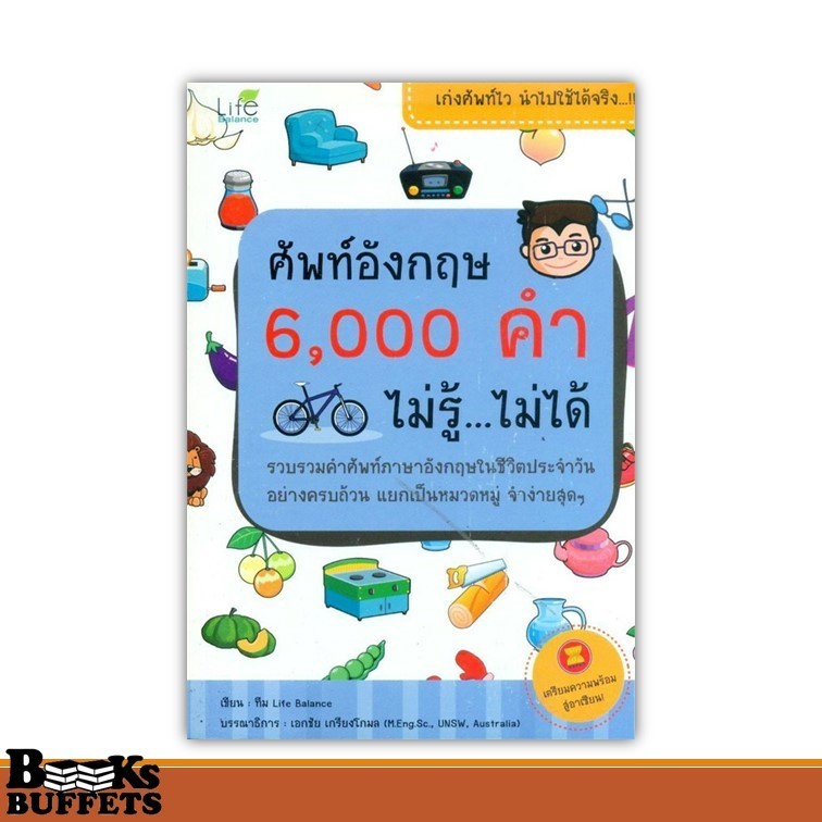 หนังสือ ศัพท์อังกฤษ 6000 คำ ไม่รู้ ไม่ได้ ผู้เขียนทีมวิชาการ Life Balance  สนพ.Life Balance ,BK02