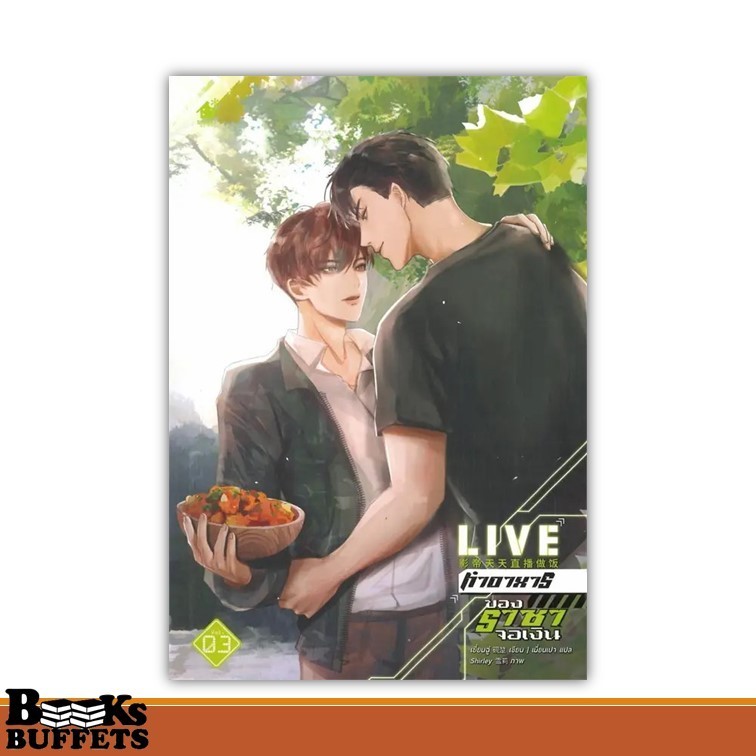 หนังสือ LIVE ทำอาหารของราชาจอเงิน ล.3 (จบ) ผู้เขียนเยี่ยนฉู่  สนพ.เบเกอรี่บุ๊ค (Bakery ,BK03