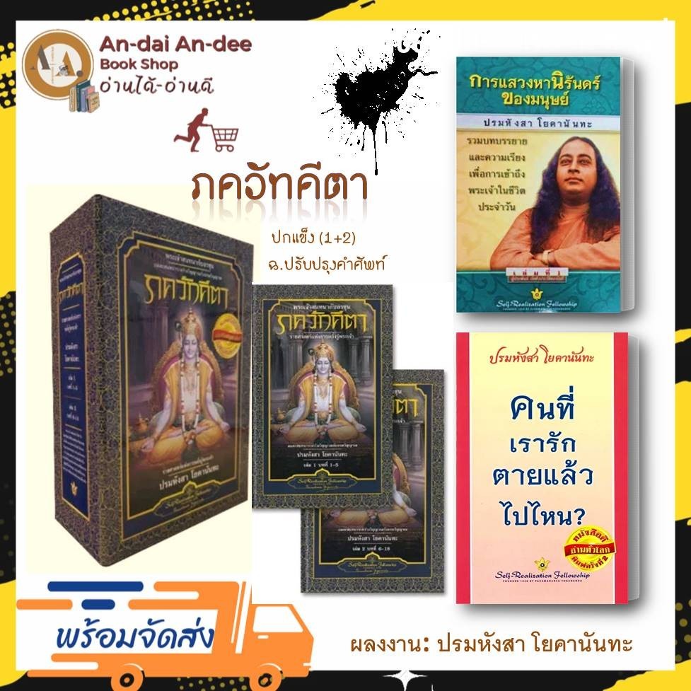 หนังสือ ภควัทคีตา ปกแข็ง (1+2) /การแสวงหานิรันดร์ของมนุษย์ / (ขายแยก) ธรรมคีตา ปรมหังสา โยคานันทะ