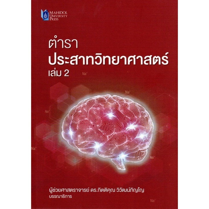 [Chulabook] หนังสือ ตำราประสาทวิทยาศาสตร์ เล่ม 2 (9786164438552) c111