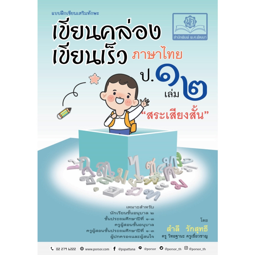 Chulabook|c111|หนังสือ|เขียนคล่อง เขียนเร็ว ภาษาไทย ชั้น ป.1 เล่ม 2 สระเสียงสั้น