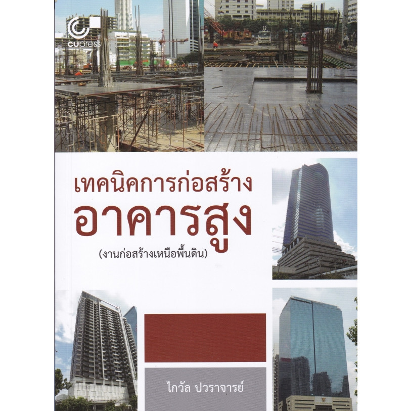 [Chulabook] หนังสือ เทคนิคการก่อสร้างอาคารสูง (งานก่อสร้างเหนือพื้นดิน) (9789740342793) c112