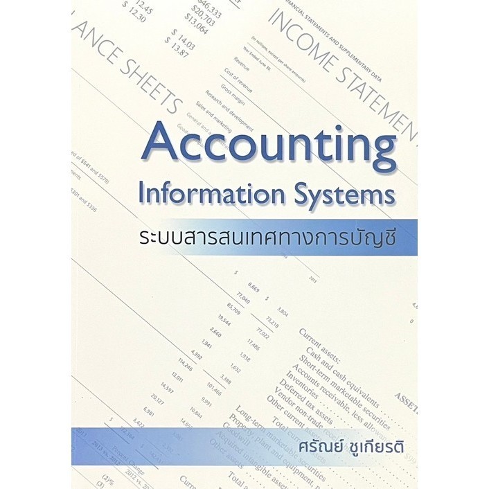 Chulabook|c111|หนังสือ|ระบบสารสนเทศทางการบัญชี (ACCOUNTING INFORMATION SYSTEMS) 9786163747563