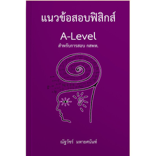 [Chulabook] หนังสือ แนวข้อสอบฟิสิกส์ A-LEVEL สำหรับการสอบ กสพท. (9786166085891) c112