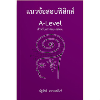 [Chulabook] หนังสือ แนวข้อสอบฟิสิกส์ A-LEVEL สำหรับการสอบ กส…