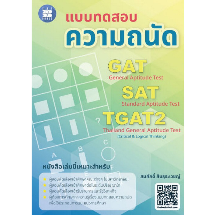 [Chulabook] หนังสือ แบบทดสอบความถนัด GAT SAT TGAT2 (8859663800593) c111