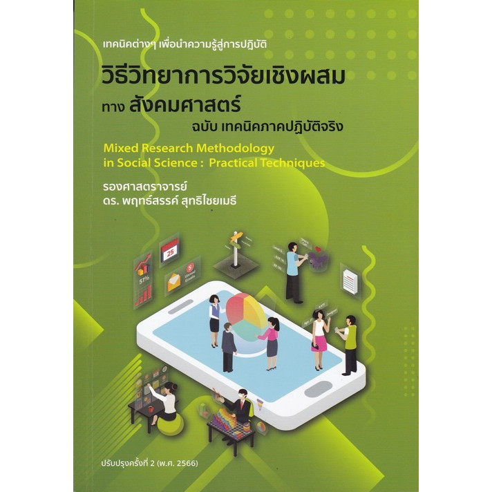 [Chulabook] หนังสือ วิธีวิทยาการวิจัยเชิงผสมทางสังคมศาสตร์ ฉบับ เทคนิคภาคปฏิบัติจริง (9786165982887) c112