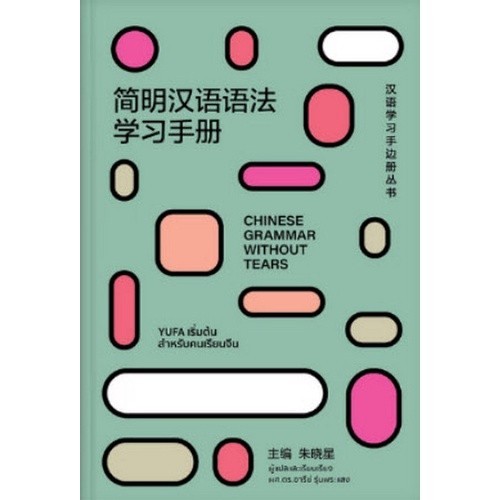 Chulabook|c111|หนังสือ|YUFAเริ่มต้นสำหรับคนเรียนจีน:CHINESE GRAMMAR WITHOUT