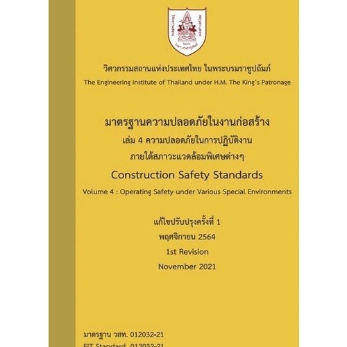 Chulabook|c111|หนังสือ|มาตรฐานความปลอดภัยในงานก่อสร้าง เล่ม 4 ความปลอดภัยในการปฏิบัต