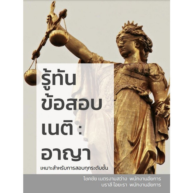 Chulabook|c111|หนังสือ|รู้ทันข้อสอบเนติ :อาญา