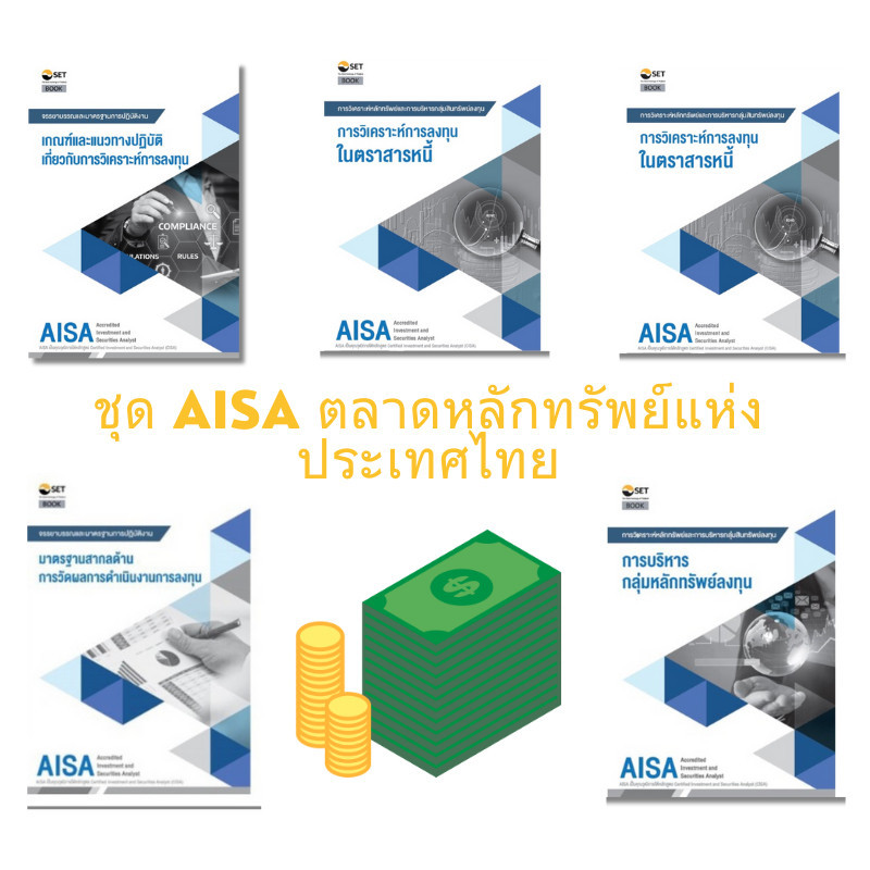 Chulabook|11|หนังสือ|AISAเกณฑ์และแนวทาง/การวิเคราะห์การลงทุน/ มาตรฐานสากล/ลงทุนในตลาด